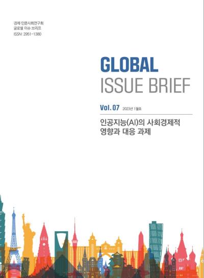 [Global Issue Brief] Vol.7 인공지능(AI)의 사회경제적 영향과 대응 과제(ISSN 2951-1380) 대표이미지