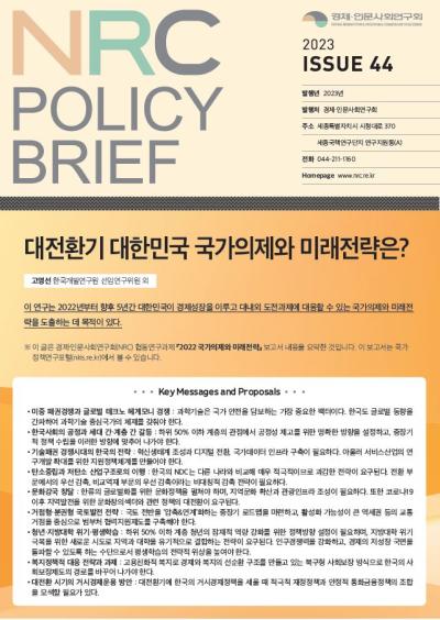[NRC POLICY BRIEF] ISSUE 44. 대전환기 대한민국 국가의제와 미래전략은? 표지이미지