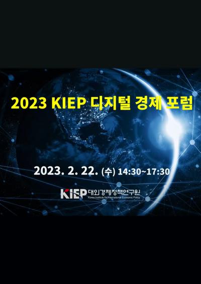[KIEP 세미나] 2023 KIEP 디지털 경제 포럼 대표이미지