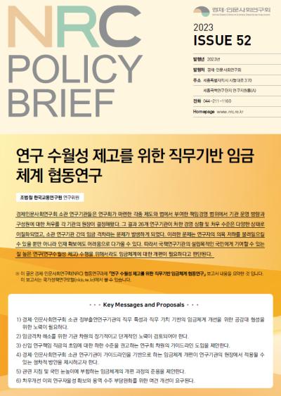 [NRC POLICY BRIEF] ISSUE 52. 연구 수월성 제고를 위한 직무기반 임금체계 협동연구 표지이미지