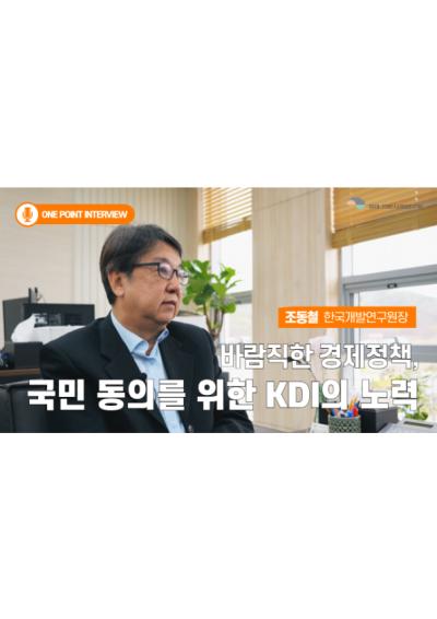 [One Point Interview] 조동철 한국개발연구원장 인터뷰 대표이미지