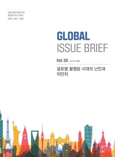 [Global Issue Brief] Vol.9 글로벌 불평등 시대의 난민과 이민자(ISSN 2951-1380) 표지이미지