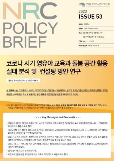 [NRC POLICY BRIEF] ISSUE 53. 코로나 시기 영유아 교육과 돌봄 공간 활용 실태 분석 및 컨설팅 방안 연구 대표이미지