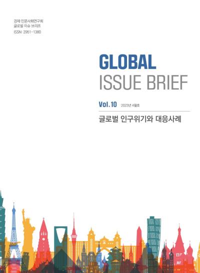 [Global Issue Brief]  VOL.10 글로벌 인구위기와 대응사례(ISSN 2951-1380) 대표이미지
