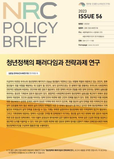 [NRC POLICY BRIEF] ISSUE 56. 청년정책의 패러다임과 전략과제 연구 표지이미지