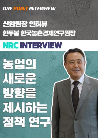 [One Point Interview] 한두봉 한국농촌경제연구원장 인터뷰 대표이미지