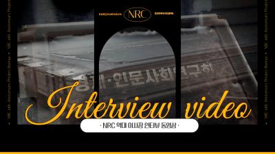 NRC 역대 이사장 인터뷰 동영상