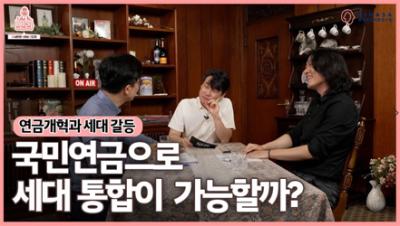 [뽀라] 연금재정 편(5화) 국민연금으로 세대 통합이 가능할까?: 연금개혁과 세대 갈등 표지이미지