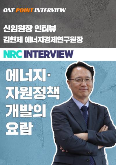 [One Point Interview] 김현제 에너지경제연구원장 인터뷰 표지이미지