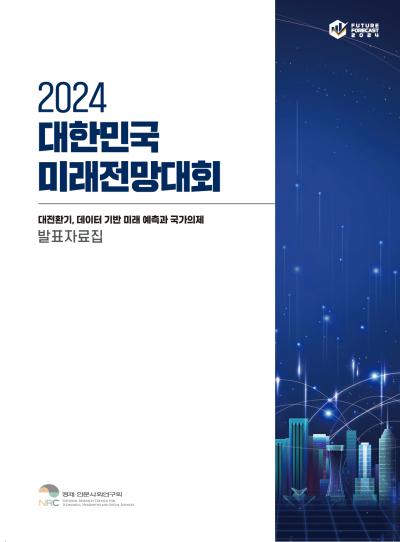 2024 대한민국 미래전망대회 발표자료집 표지이미지
