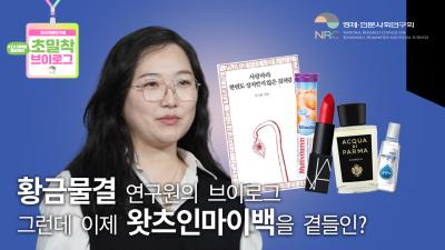 황금물결 연구원의 브이로그
그런데 이제 왓츠인마이백을 곁들인?