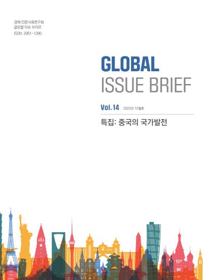  [Global Issue Brief] VOL.14 특집: 중국의 국가발전(ISSN 2951-1380) 표지이미지