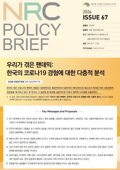 [NRC POLICY BRIEF] ISSUE 67. 우리가 겪은 팬데믹: 한국의 코로나19 경험에 대한 다층적 분석 표지이미지