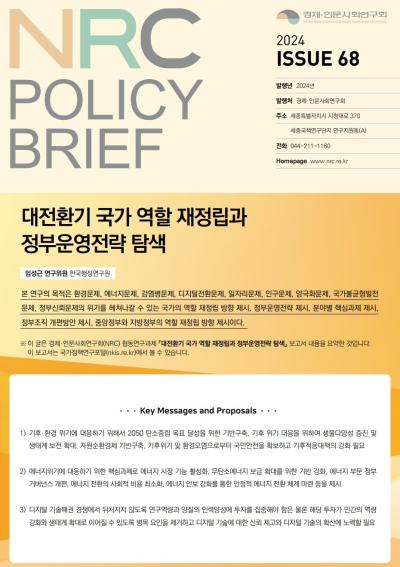 [NRC POLICY BRIEF] ISSUE 68. 대전환기 국가 역할 재정립과 정부운영전략 탐색 표지이미지