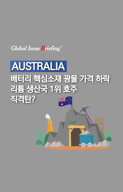 [글로벌이슈브리핑 Vol.166] 세계 1위 리튬 생산국 호주, 광물 가격 급락으로 고심 표지이미지