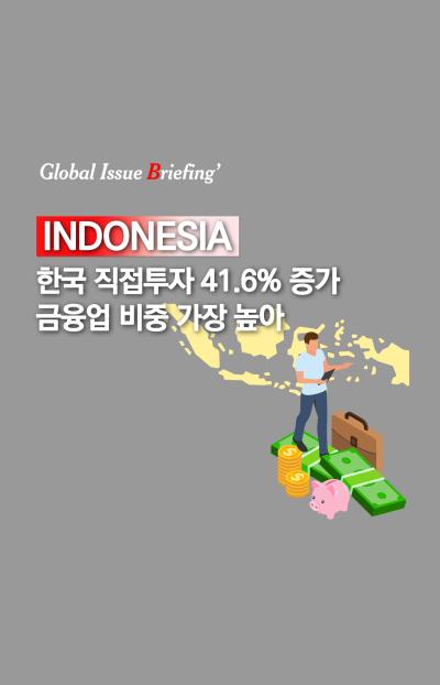 [글로벌이슈브리핑 Vol.169] 한국, 對인도네시아 투자 41.6 증가..금융업 비중 가장 높아 표지이미지