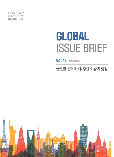[Global Issue Brief] VOL.18 글로벌 선거의 해: 주요 이슈와 쟁점(ISSN 2951-1380) 표지이미지