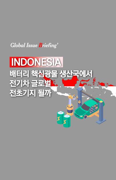 [글로벌이슈브리핑 Vol.174] 인도네시아, 배터리 핵심광물 생산국에서 전기차 글로벌 전초기지 될까 표지이미지