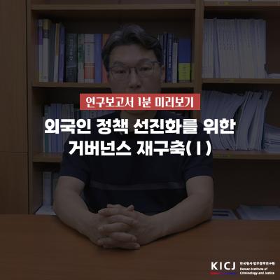 📚👀[KICJ 연구보고서 1분 미리보기]외국인 정책 선진화를 위해서는..?✍ 표지이미지