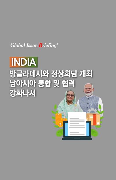 [글로벌이슈브리핑 Vol.176] 인도, 방글라데시와 정상회담 개최..남아시아 통합 및 협력 강화 나서 표지이미지