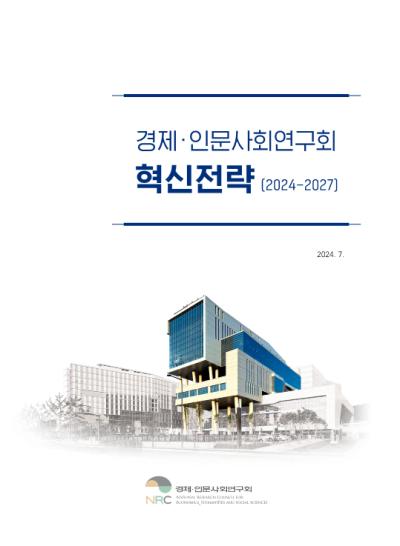 경제·인문사회연구회 혁신전략(2024-2027) 표지이미지