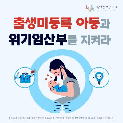 육아정책연구소 카드뉴스 제30호 <출생미등록 아동과 위기임산부를 지켜라> 표지이미지