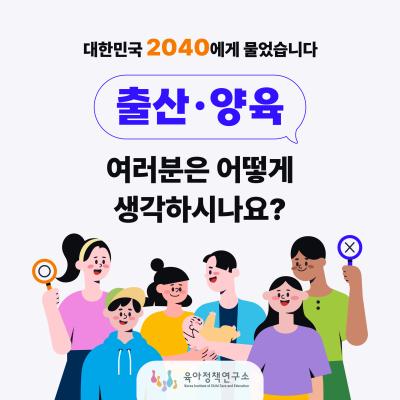 육아정책연구소 카드뉴스 제31호 <대한민국 2040에게 물었습니다 출산·양육 여러분은 어떻게 생각하시나요?> 표지이미지