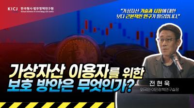 [KICJ]✨가산자산 이용자를 위한 법적 보호 방안은 무엇일까?💰전현욱 외국인·이민정책연구실장💭 표지이미지