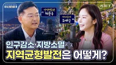 [KSMR-너의 연구를 들려줘!] 인구감소·지방소멸 지역균형발전은 어떻게? 대표이미지