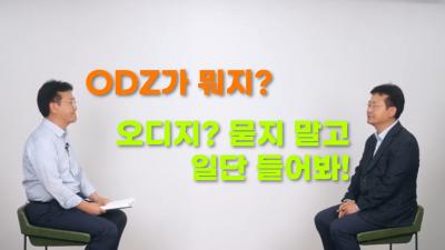 ODZ가 뭐지? 오디지? 묻지 말고 일단 들어봐!