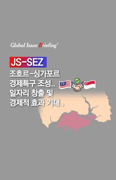 [글로벌이슈브리핑 Vol.188] 조호르-싱가포르 경제특구(JS-SEZ) 조성..일자리 창출 및 경제적 효과 기대 대표이미지