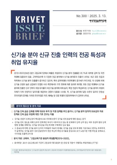 KRIVET Issue Brief 300호 신기술 분야 신규 진출 인력의 전공 특성과 취업 유지율 표지이미지