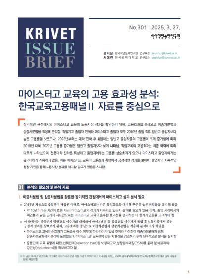   KRIVET Issue Brief 301호 이중차분모형 및 삼중차분모형을 활용한 마이스터고 교육의 고용 효과성 분석: 한국교육고용패널II 자료를 중심으로 표지이미지