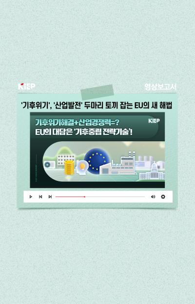 [KIEP 영상보고서] '기후위기', '산업발전' 두마리 토끼 잡는 EU의 새 해법, '기후중립 전략기술'의 모든 것 표지이미지
