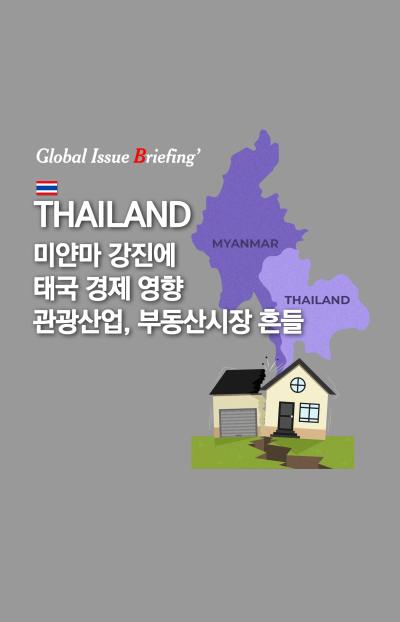 [글로벌이슈브리핑 Vol.191] 미얀마 강진에 태국 경제 영향..관광산업, 부동산시장 흔들 대표이미지