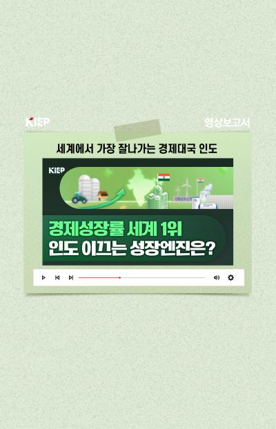 [KIEP 영상보고서] 모디는 어떻게 인도를 세계에서 가장 잘나가는 경제대국으로 만들었을까? 표지이미지