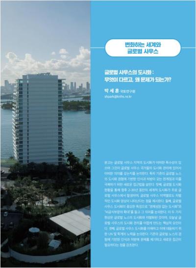 GIB Article: 글로벌 사우스의 도시화: 무엇이 다르고 왜 문제가 되는가? [Global Issue Brief VOL.25.] 표지이미지