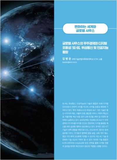  GIB Article: 글로벌 사우스의 우주경제와 디지털 포용성 5G.6G 위성통신 및 인공지능 [Global Issue Brief VOL.25.] 표지이미지