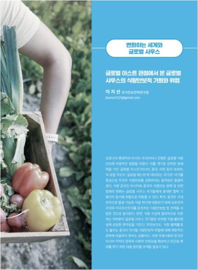 GIB Article: 글로벌 이스트 관점에서 본 글로벌 사우스의 식량안보적 기회와 위협 [Global Issue Brief VOL.25.] 표지이미지