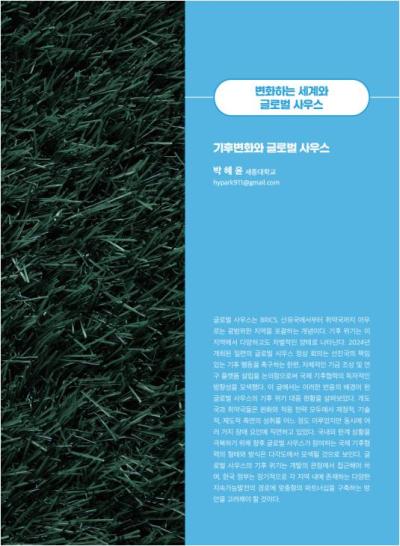 GIB Article: 기후변화와 글로벌 사우스 [Global Issue Brief VOL.25.] 표지이미지