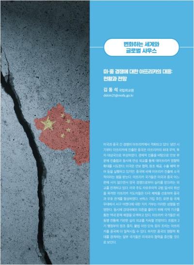 GIB Article: 미중 경쟁에 대한 아프리카의 대응 현황과 전망 [Global Issue Brief VOL.25.] 표지이미지