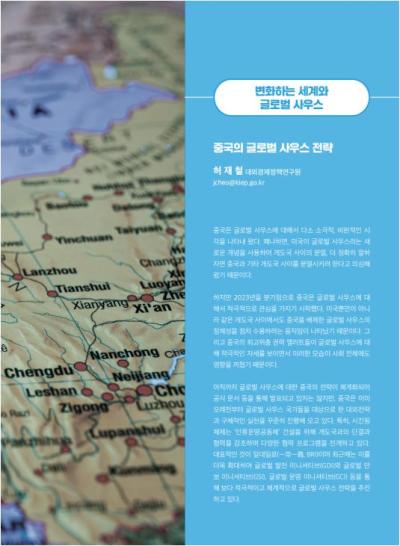 GIB Article: 중국의 글로벌 사우스 전략 [Global Issue Brief VOL.25.] 표지이미지