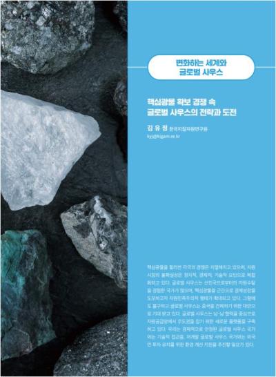 GIB Article: 핵심광물 확보 경쟁 속 글로벌 사우스의 전략과 도전 [Global Issue Brief VOL.25.] 표지이미지