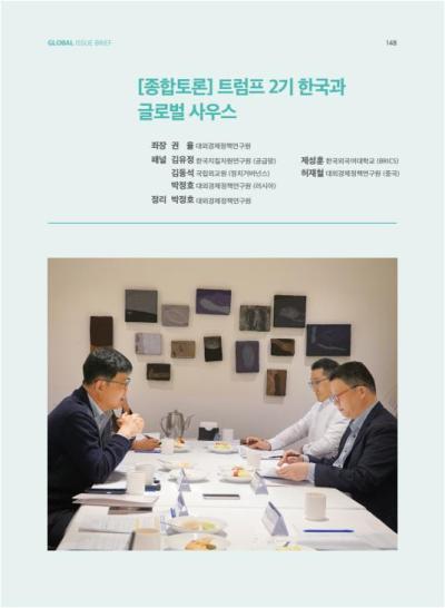 GIB 종합토론: 트럼프 2기 한국과 글로벌 사우스 [Global Issue Brief VOL.25.] 표지이미지