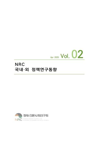 NRC 국내·외 정책연구동향 Vol.2 표지이미지