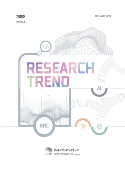 2025 RESEARCH TREND(리서치트렌드) 3월호 표지이미지