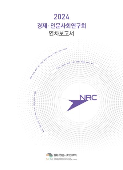 2024 경제·인문사회연구회 연차보고서(ISSN 3022-8581) 표지이미지