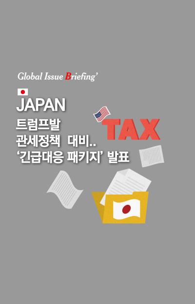 [글로벌이슈브리핑 Vol.193] 일본, 트럼프발 관세정책 대비··‘긴급대응 패키지’  발표 대표이미지