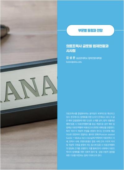 [GIB Article] 의료조력사 글로벌 법제현황과 시사점 (Global issue Brief Vol 26)  표지이미지