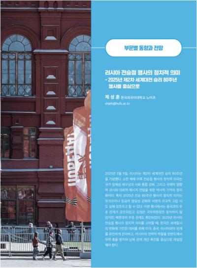 [GIB Article] 러시아 전승절 행사의 정치적 의미 (Global Issue Brief Vol 26)  표지이미지
